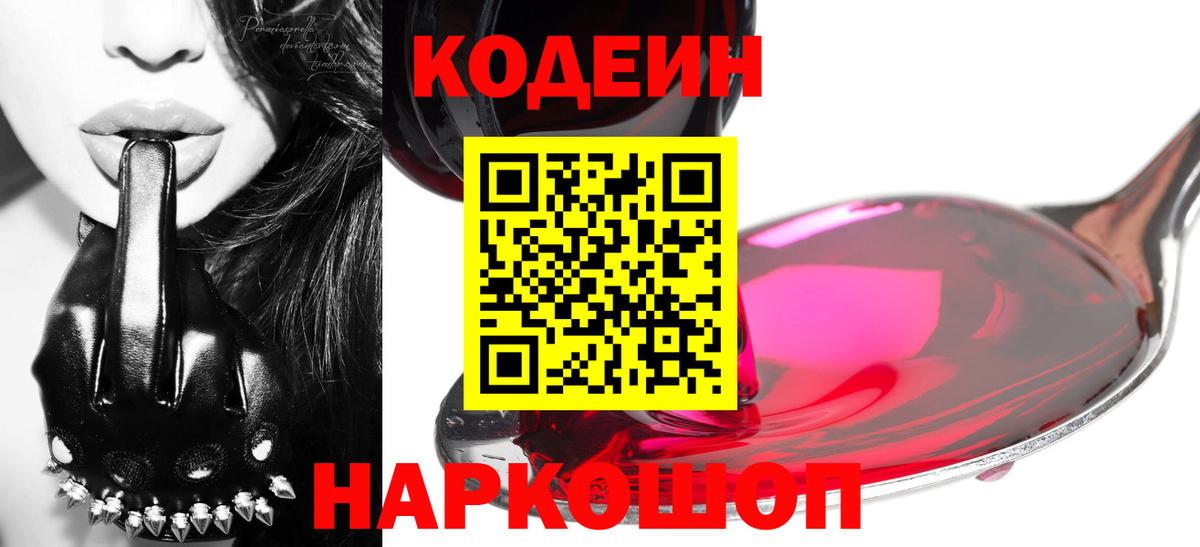 Кодеин Purple Drank  Codein напиток Lean (лин)  Вход с VPN  Елизово 